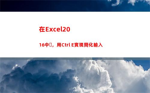 在Excel2016中，用Ctrl+E實現簡化輸入(在excel2010)